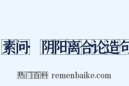素问·阴阳离合论造句是什么意思的图片